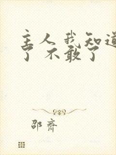 主人 我知道错了 不敢了