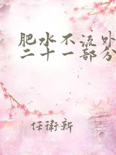 肥水不流外田第二十一部分