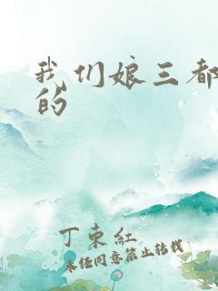 我们娘三都是你的