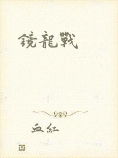 镜龙战