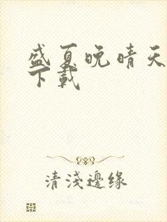 盛夏晚晴天小说下载