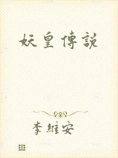 妖皇传说