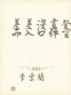 差差漫画登录页面入口弹窗秋蝉