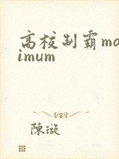 高校制霸maximum