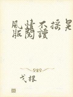 风情不摇晃完整版阅读