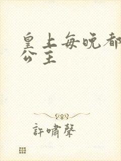 皇上每晚都要H公主