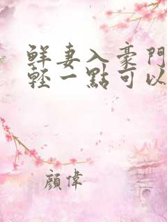 鲜妻入豪门大叔轻一点可以听书吗