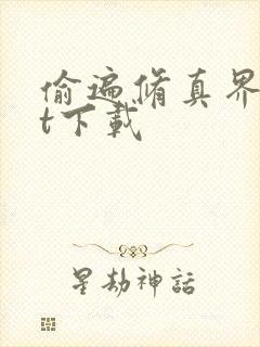 偷遍修真界txt下载
