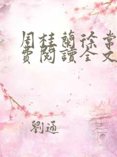 周桂兰徐常林免费阅读全文