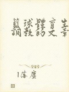 篮球体育生激荡调教的文章