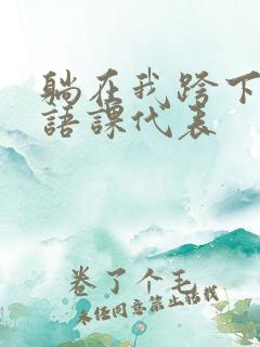 躺在我跨下的英语课代表