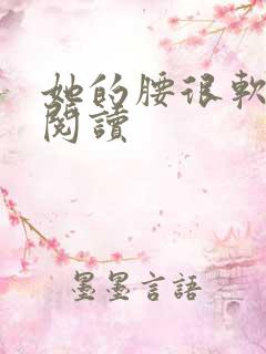 她的腰很软全文阅读