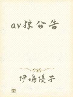 av狼公告