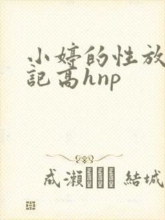 小婷的性放荡日记高hnp