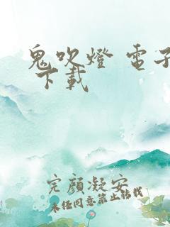 鬼吹灯 电子书 下载