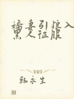 娇妻引狼入室被黑人征服