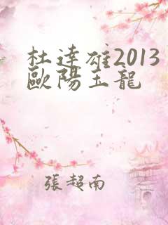 杜达雄2013欧阳玉龙