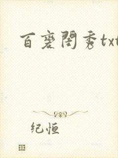 百变闺秀txt