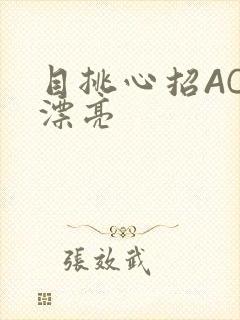 目挑心招AC小漂亮