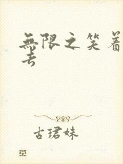 无限之笑着活下去