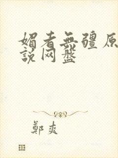 媚者无疆原著小说网盘