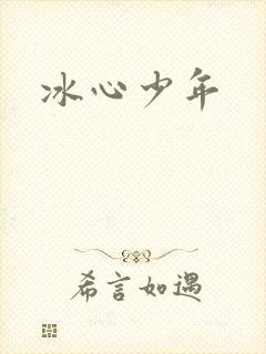 冰心少年