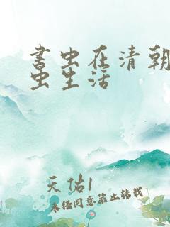 书虫在清朝的米虫生活