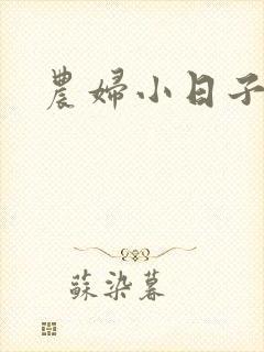 农妇小日子