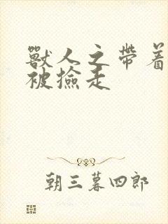 兽人之带着空间被捡走