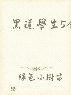 黑道学生5全集