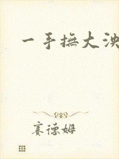 一手抚大泱暖