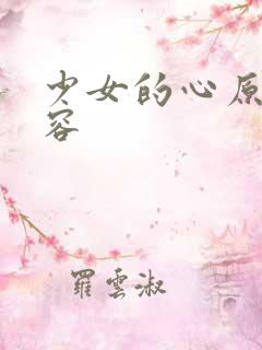 少女的心原文内容