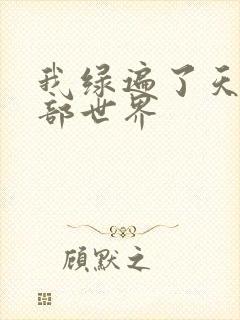 我绿遍了天龙八部世界