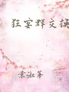 狂宴群交换伴侣