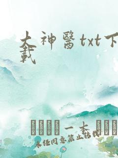 大神医txt下载