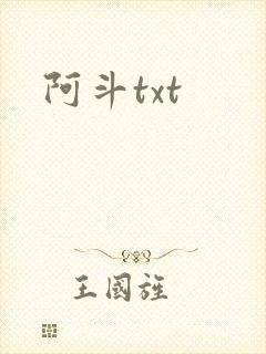 阿斗txt