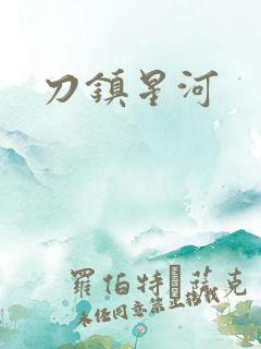刀镇星河