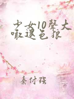 少女10声大哥喊退色狼