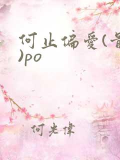 何止偏爱(骨科)po