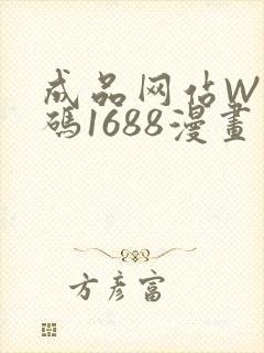 成品网站W灬源码1688漫画