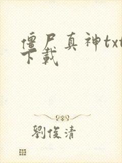 僵尸真神txt下载