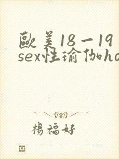 欧美18一19sex性瑜伽hd