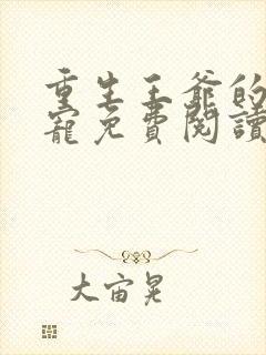 重生王爷的心尖宠免费阅读