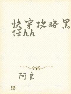 快穿攻略黑化前任hh