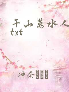 千山万水人海中txt