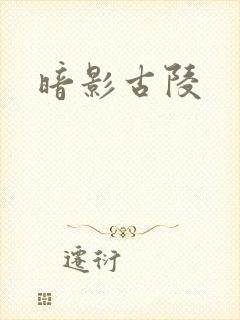 暗影古陵