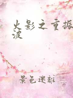 火影之重振宇智波