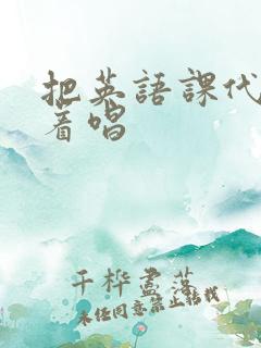 把英语课代表按着唱