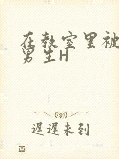 在教室里被一群男生H