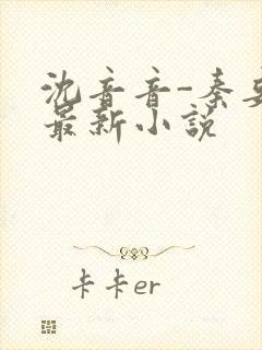 沈音音-秦妄言最新小说